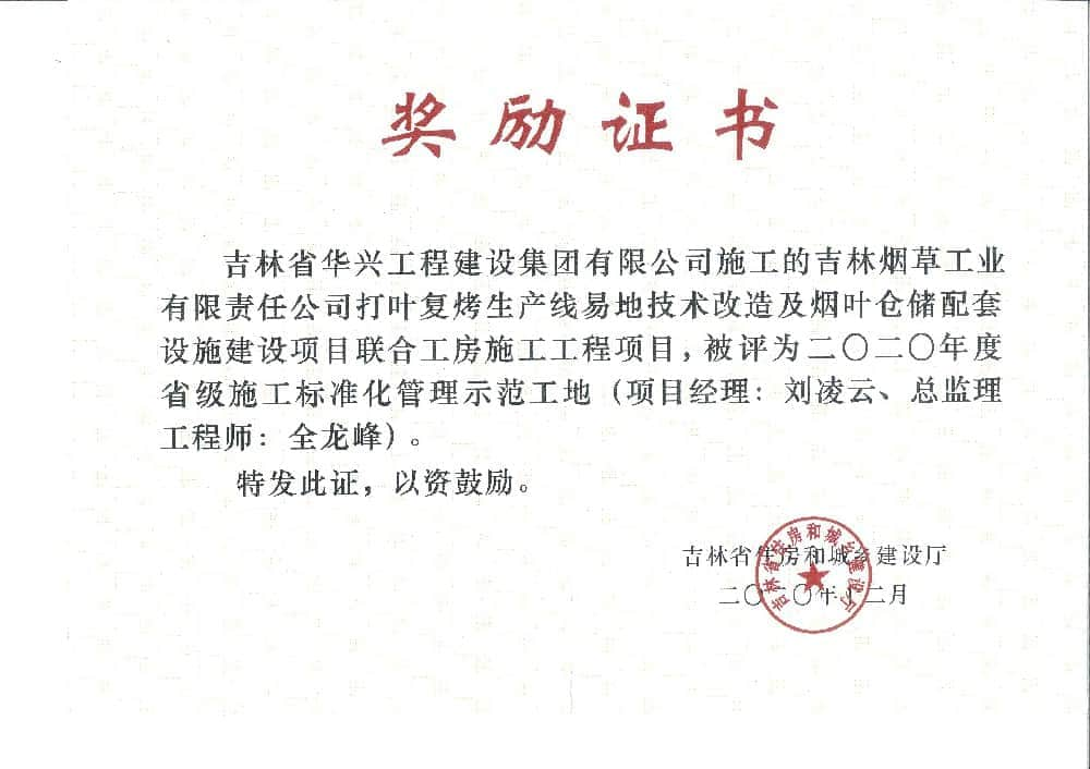 吉林烟草工业有限责任公司打叶复烤生产线联合工房2020年度省级施工标准化管理示范工地