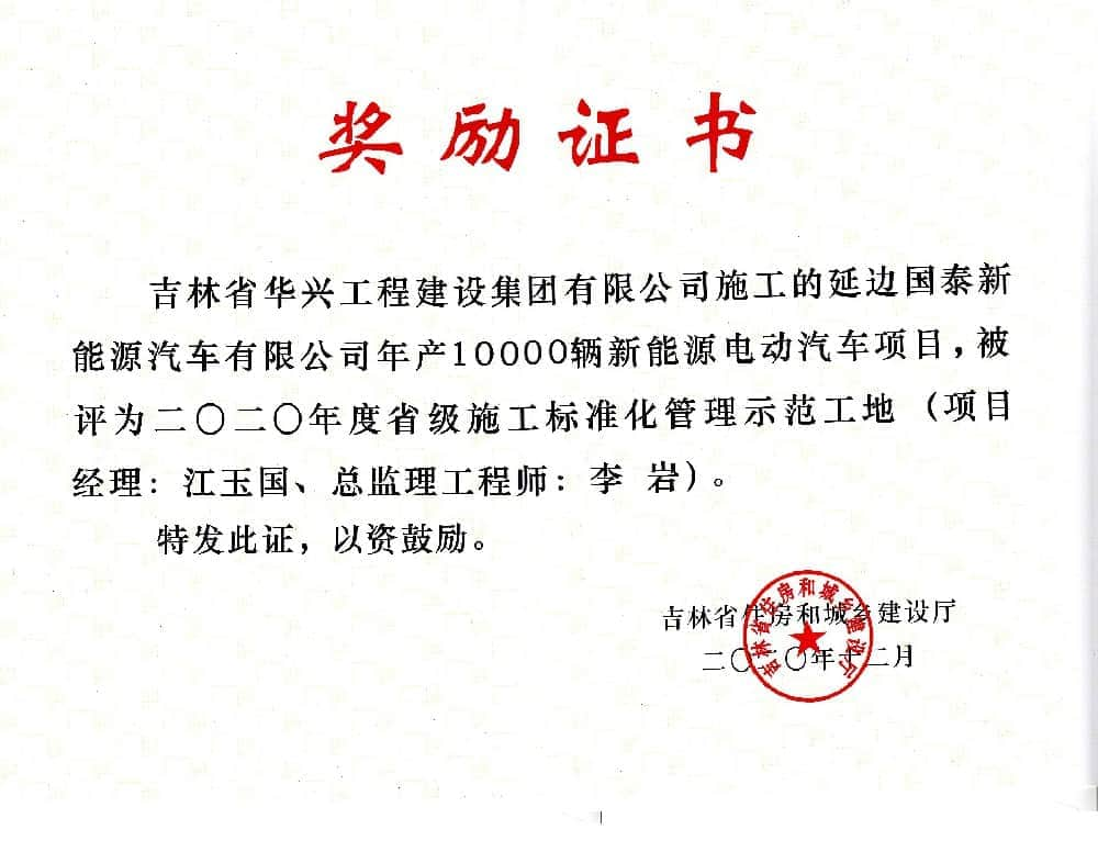 延边国泰新能源汽车有限公司年产10000辆新能源电动汽车项目省级标准化工地