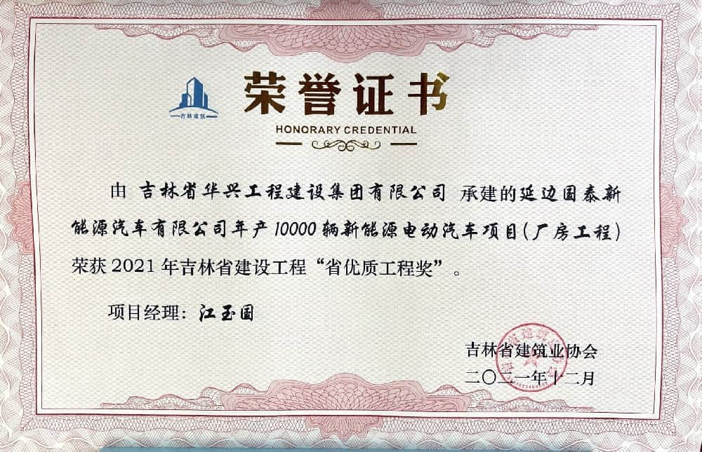 延边国泰新能源汽车有限公司年产10000辆新能源电动汽车项目“省优质工程奖”