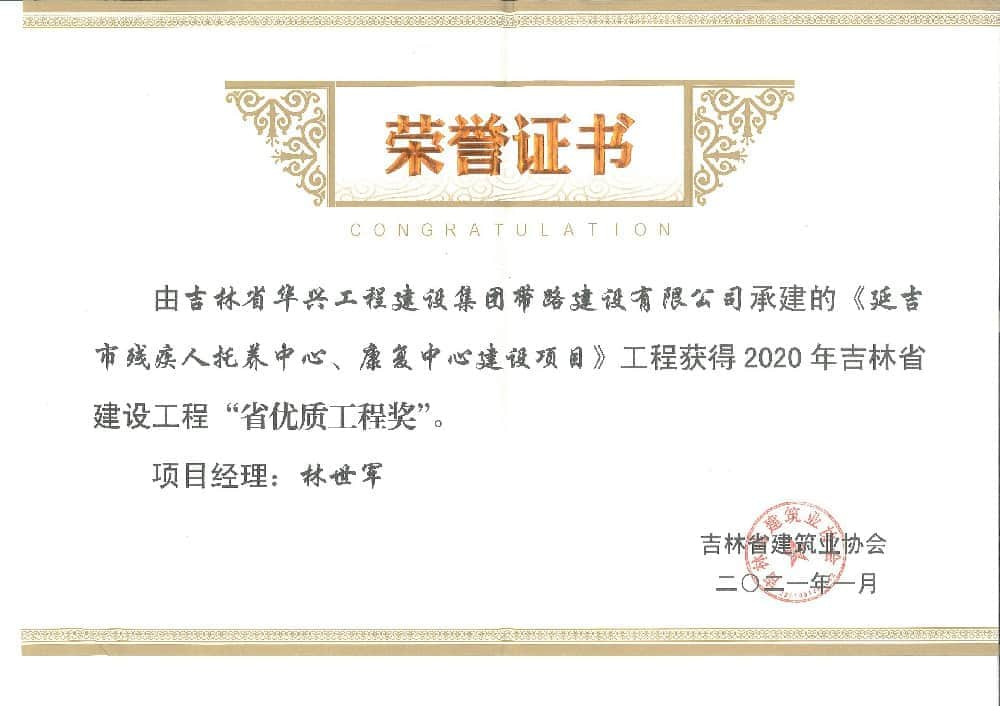 延吉市残疾人托养中心、康复中心建设项目2020年吉林省建设工程”省优质工程奖“