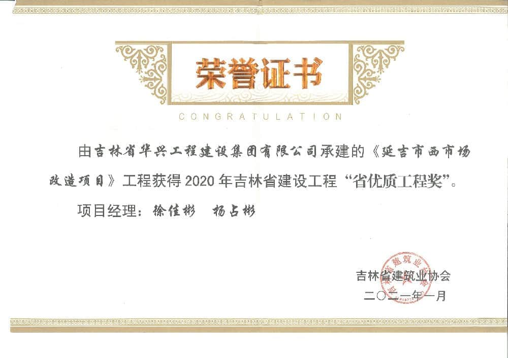 延吉市西市场改造项目2020年吉林省建设工程”省优质工程奖