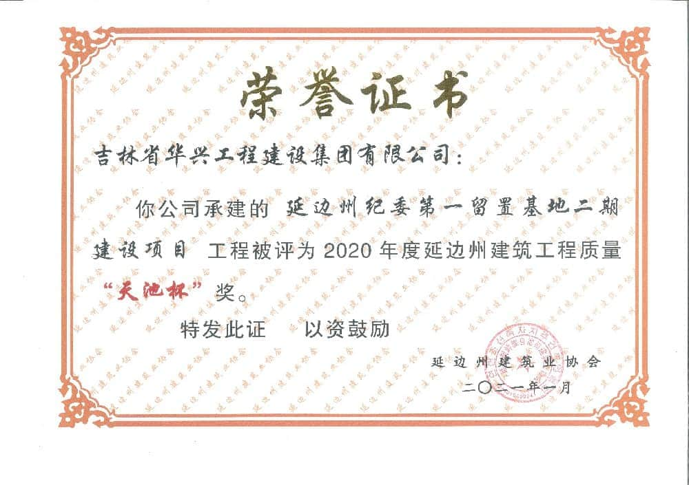 延边州纪委第一留置基地二期建设项目2020年“天池杯”奖